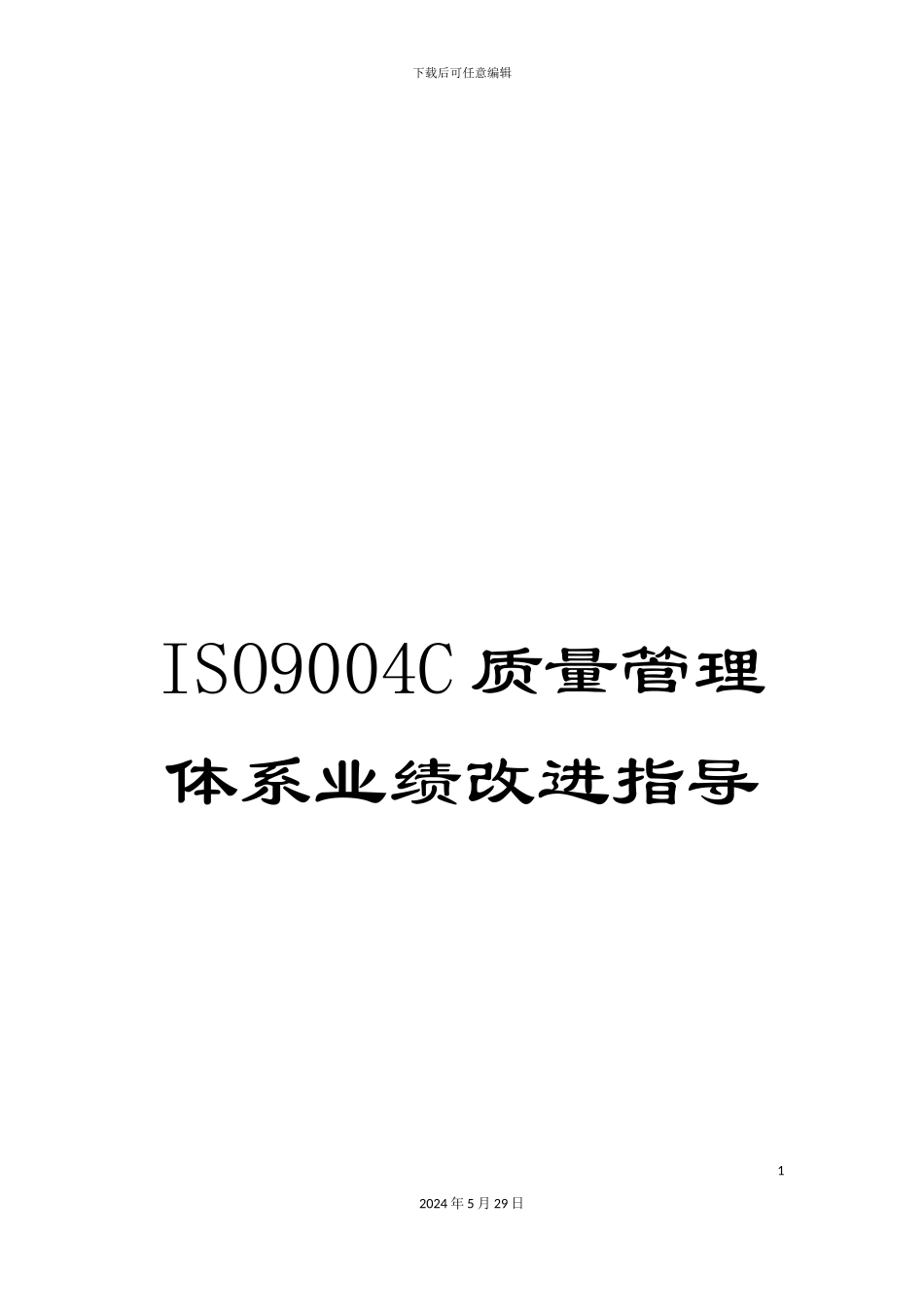 ISO9004C质量管理体系业绩改进指导_第1页
