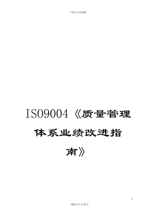 ISO9004《质量管理体系业绩改进指南》