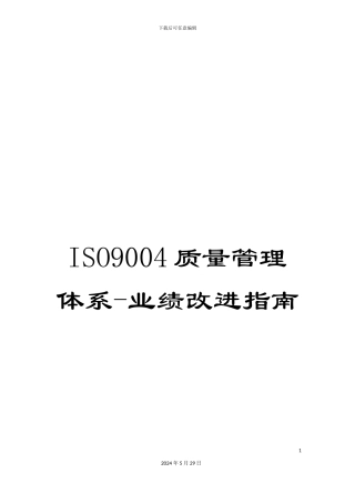 ISO9004质量管理体系-业绩改进指南