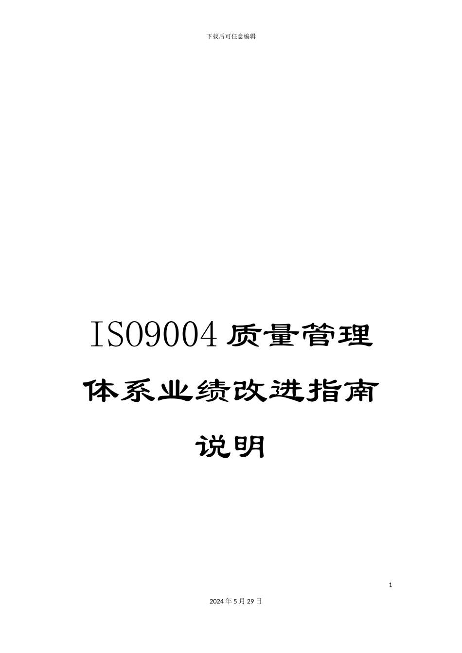 ISO9004质量管理体系业绩改进指南说明_第1页