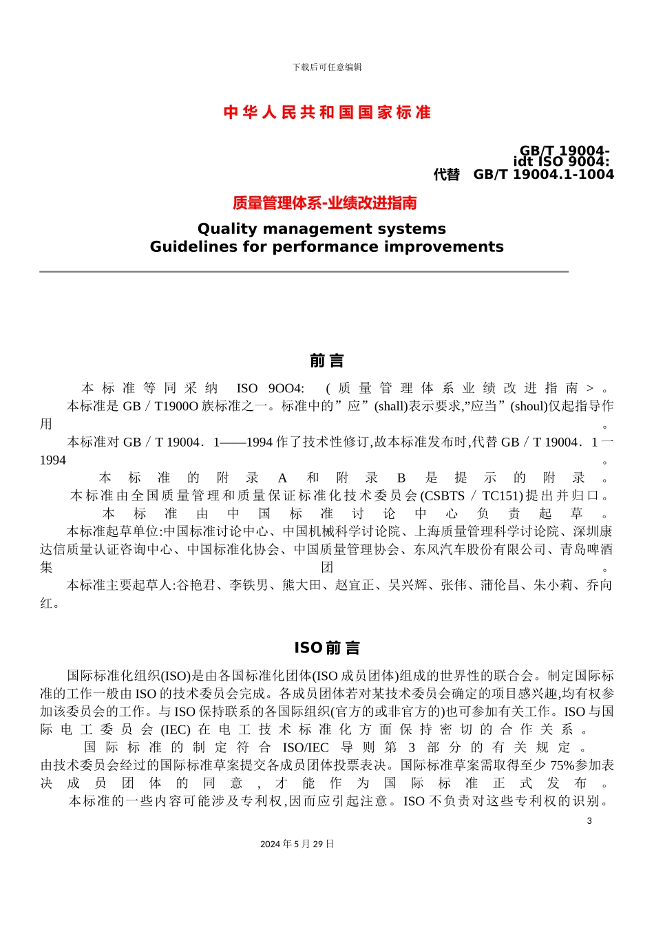 ISO9004质量管理体系业绩改进指南说明_第3页