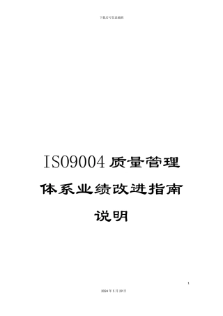 ISO9004质量管理体系业绩改进指南说明
