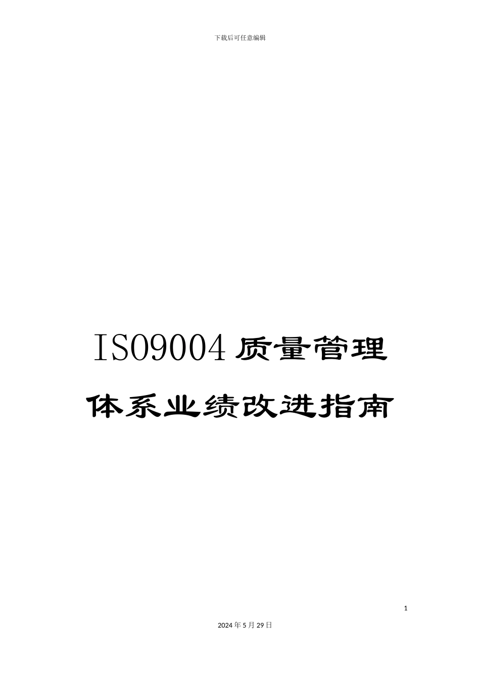 ISO9004质量管理体系业绩改进指南_第1页