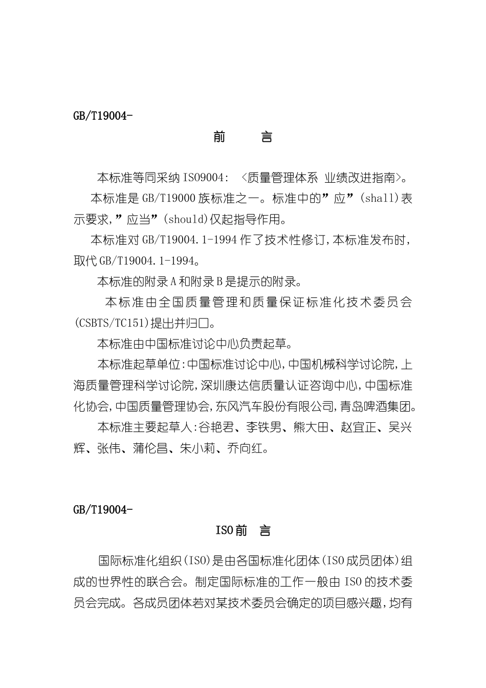 ISO9004质量管理体系业绩改进指南_第2页