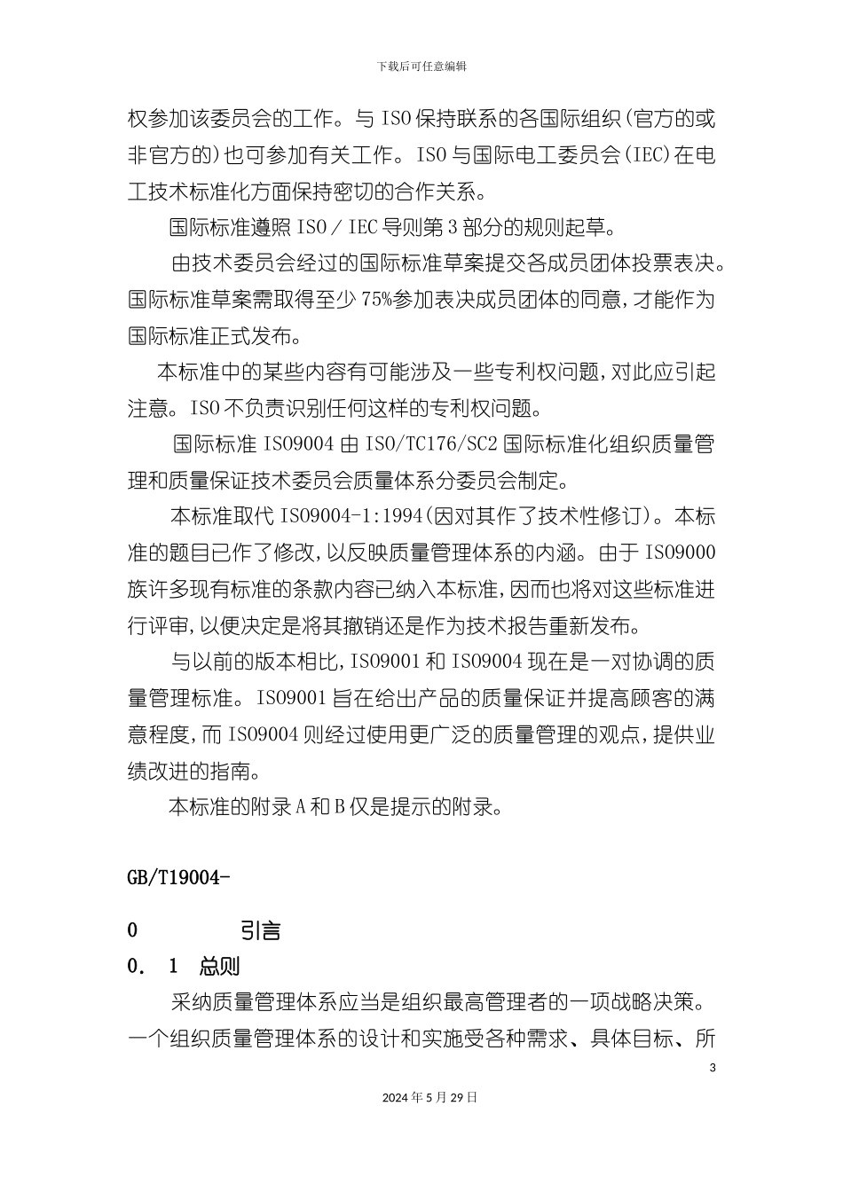 ISO9004质量管理体系业绩改进指南_第3页