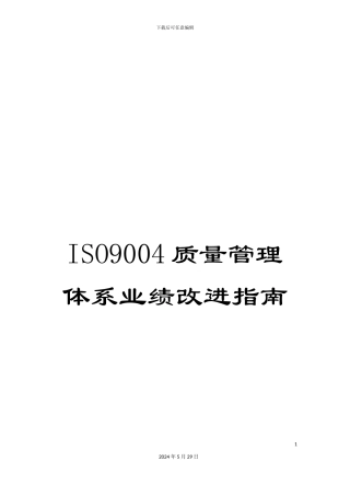 ISO9004质量管理体系业绩改进指南