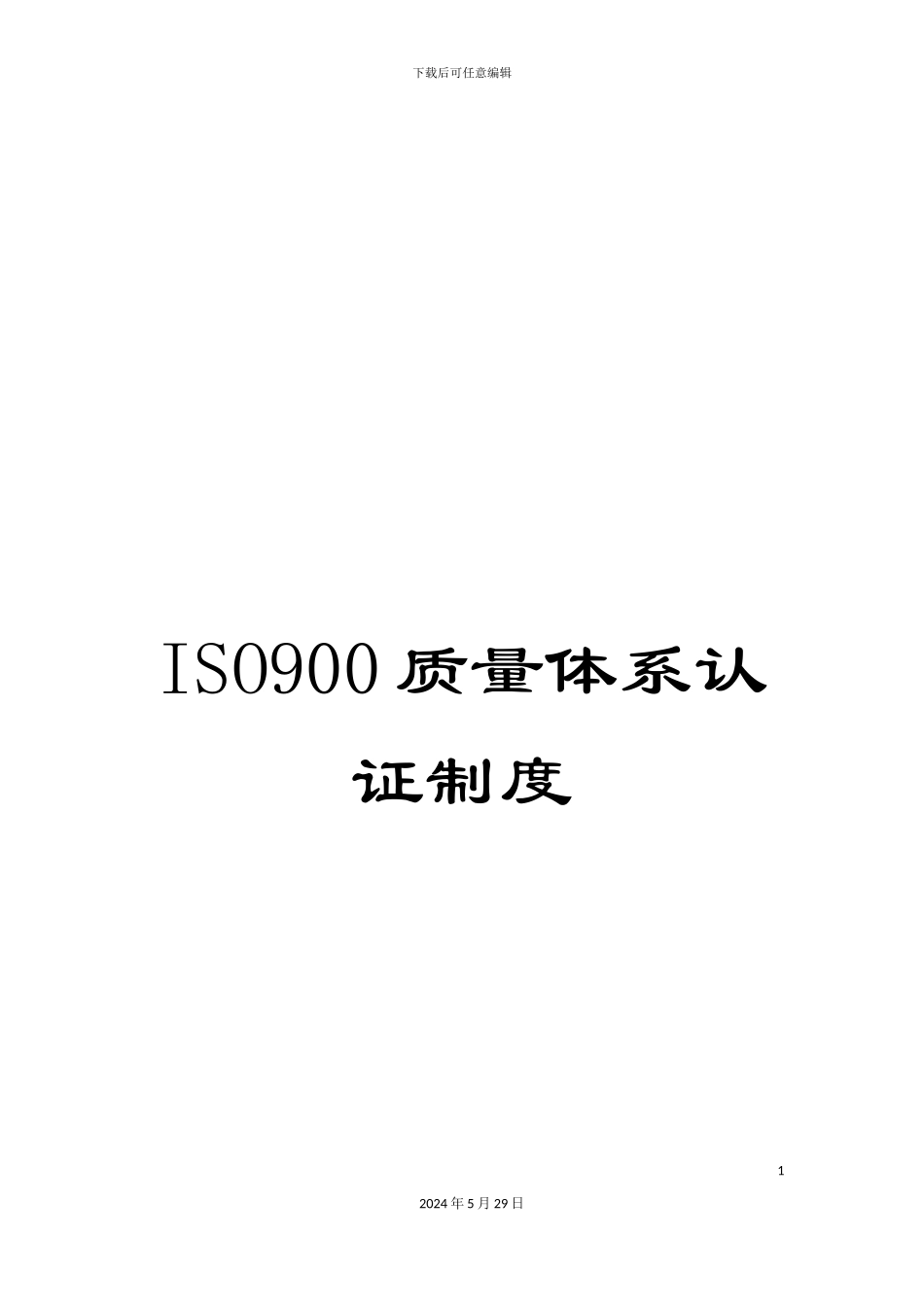 ISO900质量体系认证制度_第1页
