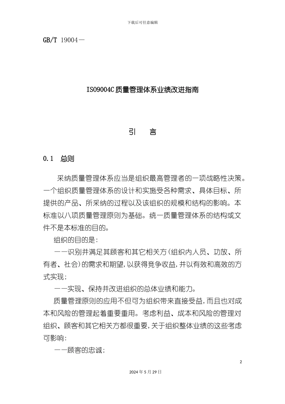 ISO94C质量管理体系业绩改进指南_第2页