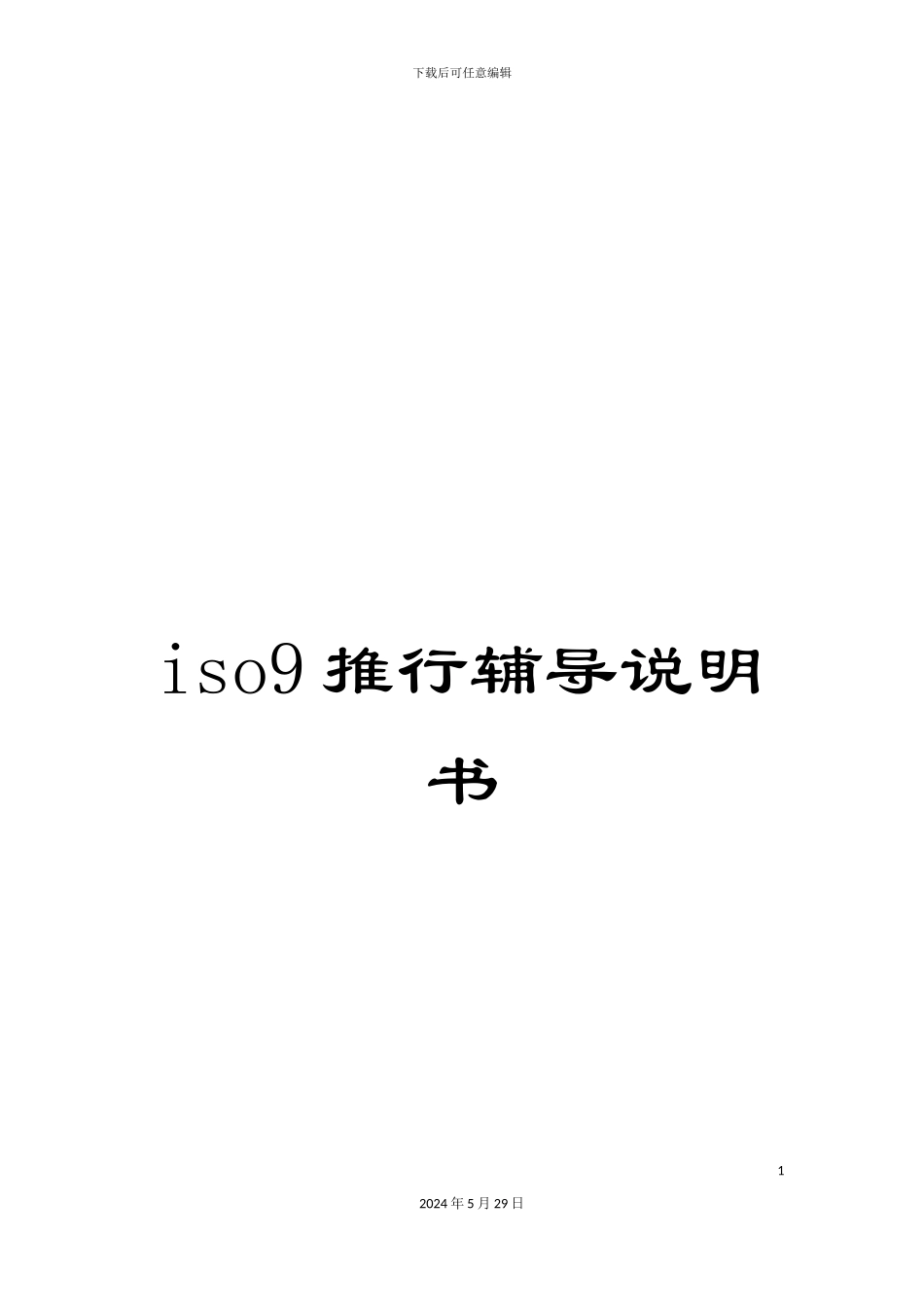 iso9推行辅导说明书_第1页