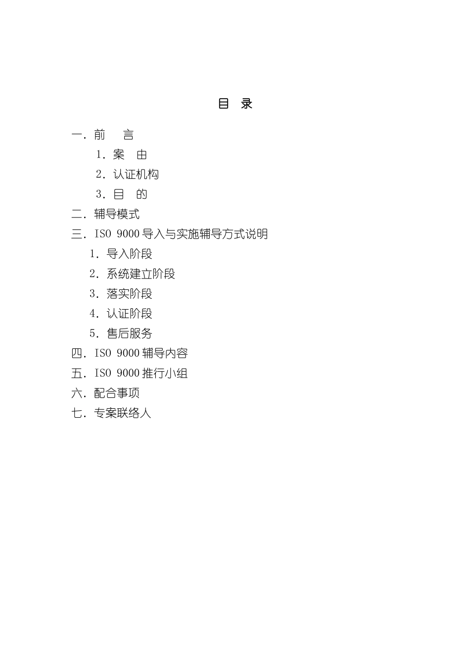 iso9推行辅导说明书_第2页