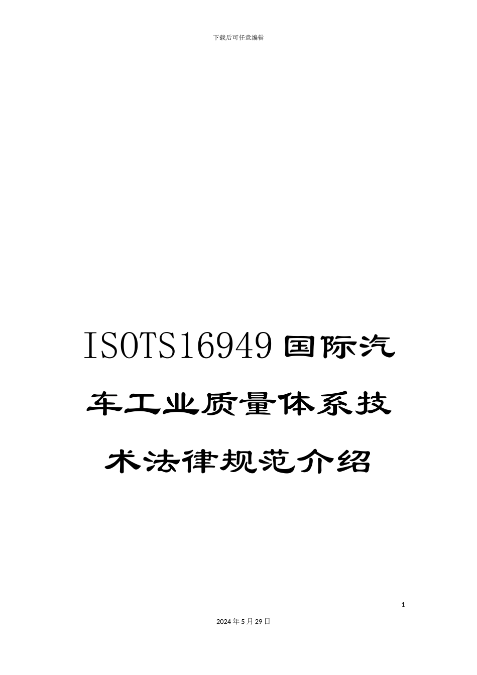 ISOTS16949国际汽车工业质量体系技术规范介绍_第1页