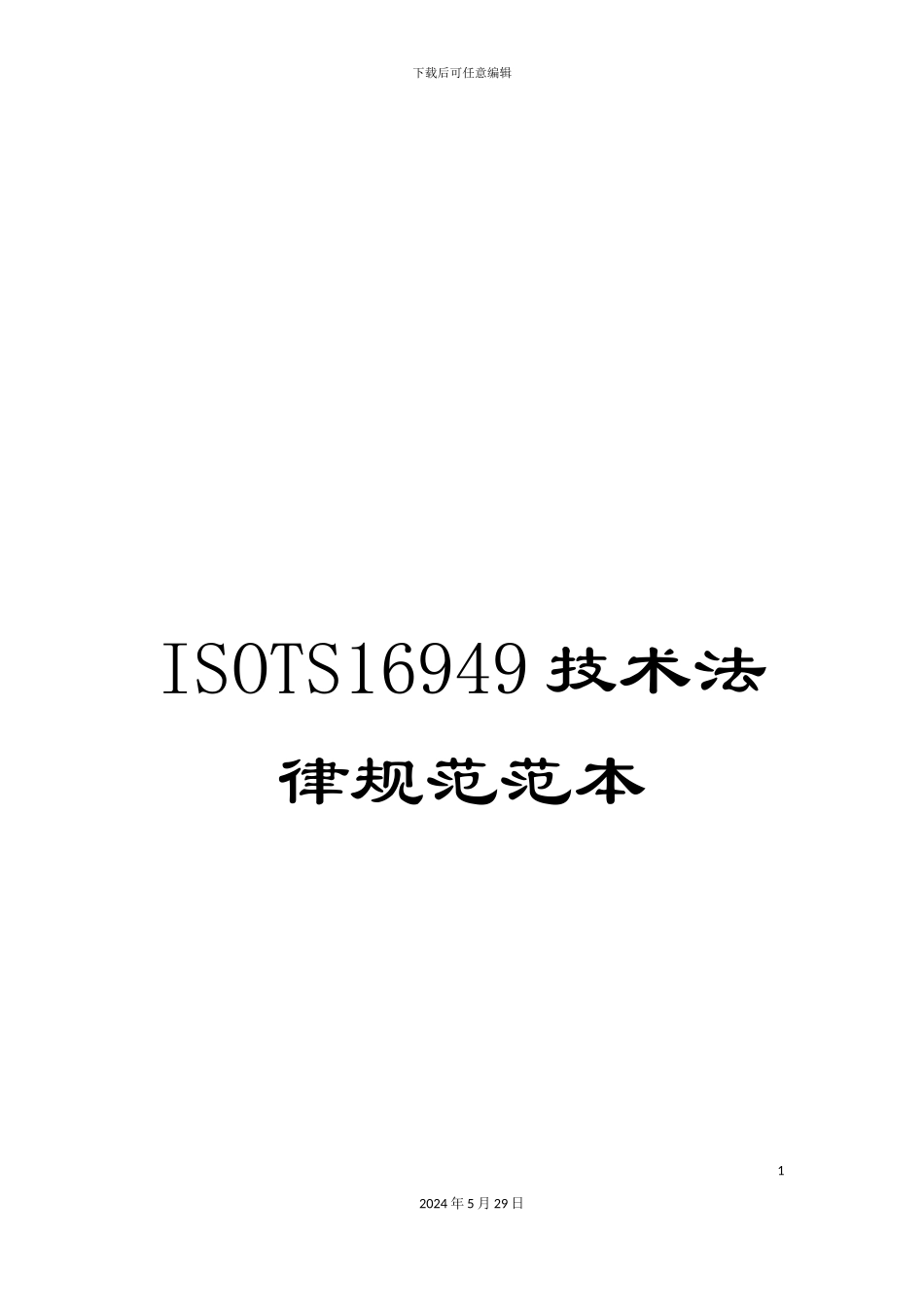 ISOTS16949技术规范范本_第1页