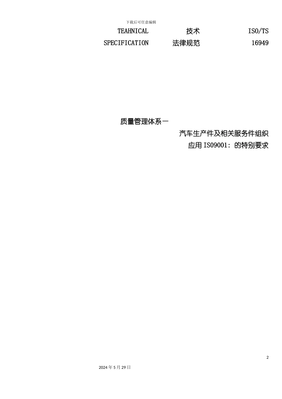 ISOTS16949技术规范范本_第2页