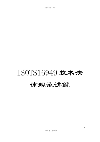 ISOTS16949技术规范讲解