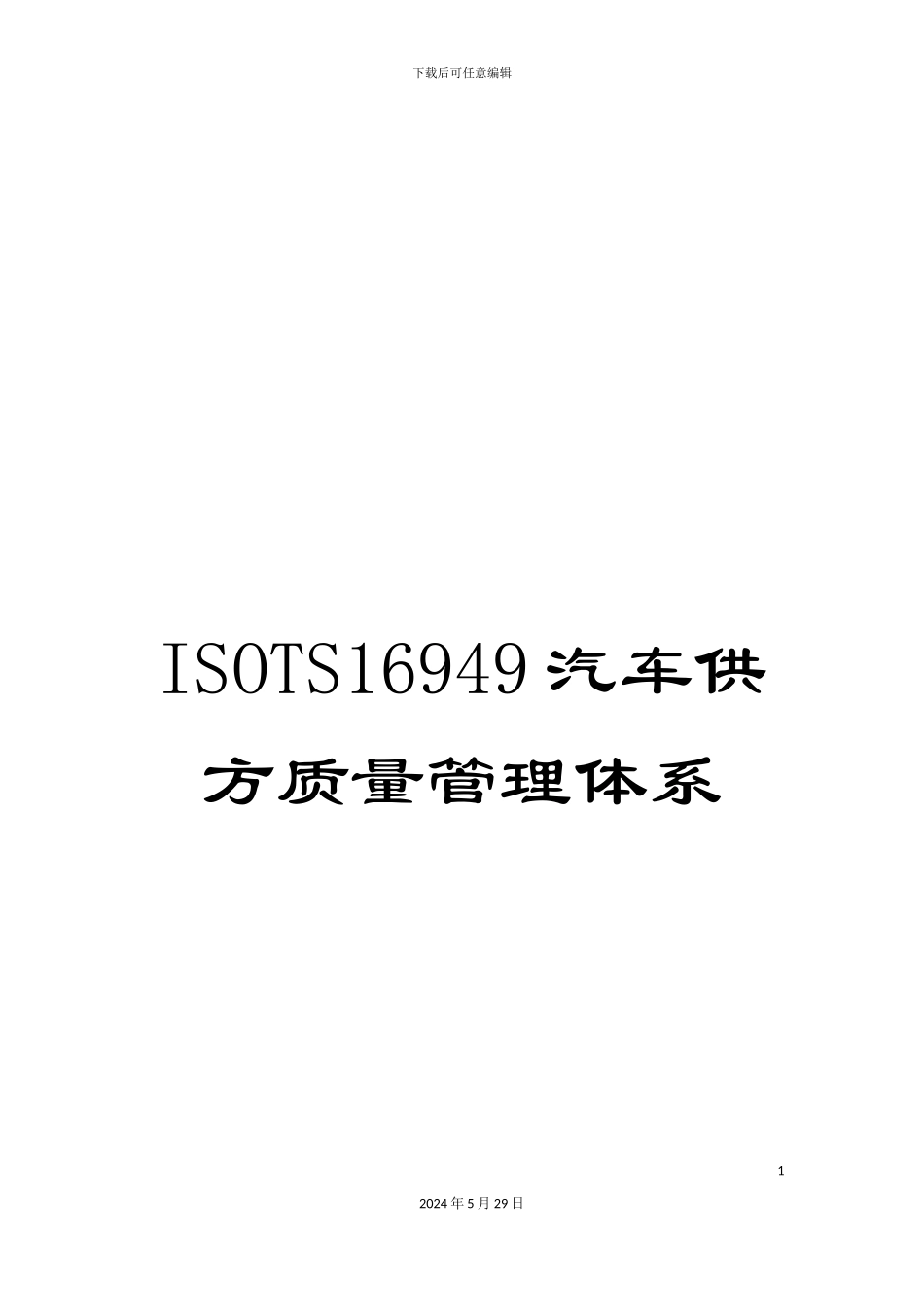 ISOTS16949汽车供方质量管理体系_第1页