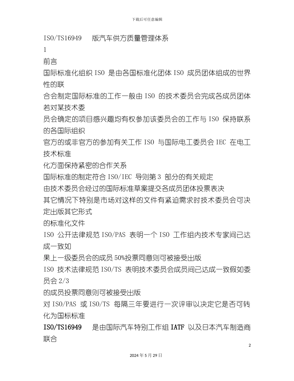 ISOTS16949汽车供方质量管理体系_第2页