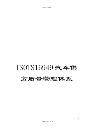 ISOTS16949汽车供方质量管理体系