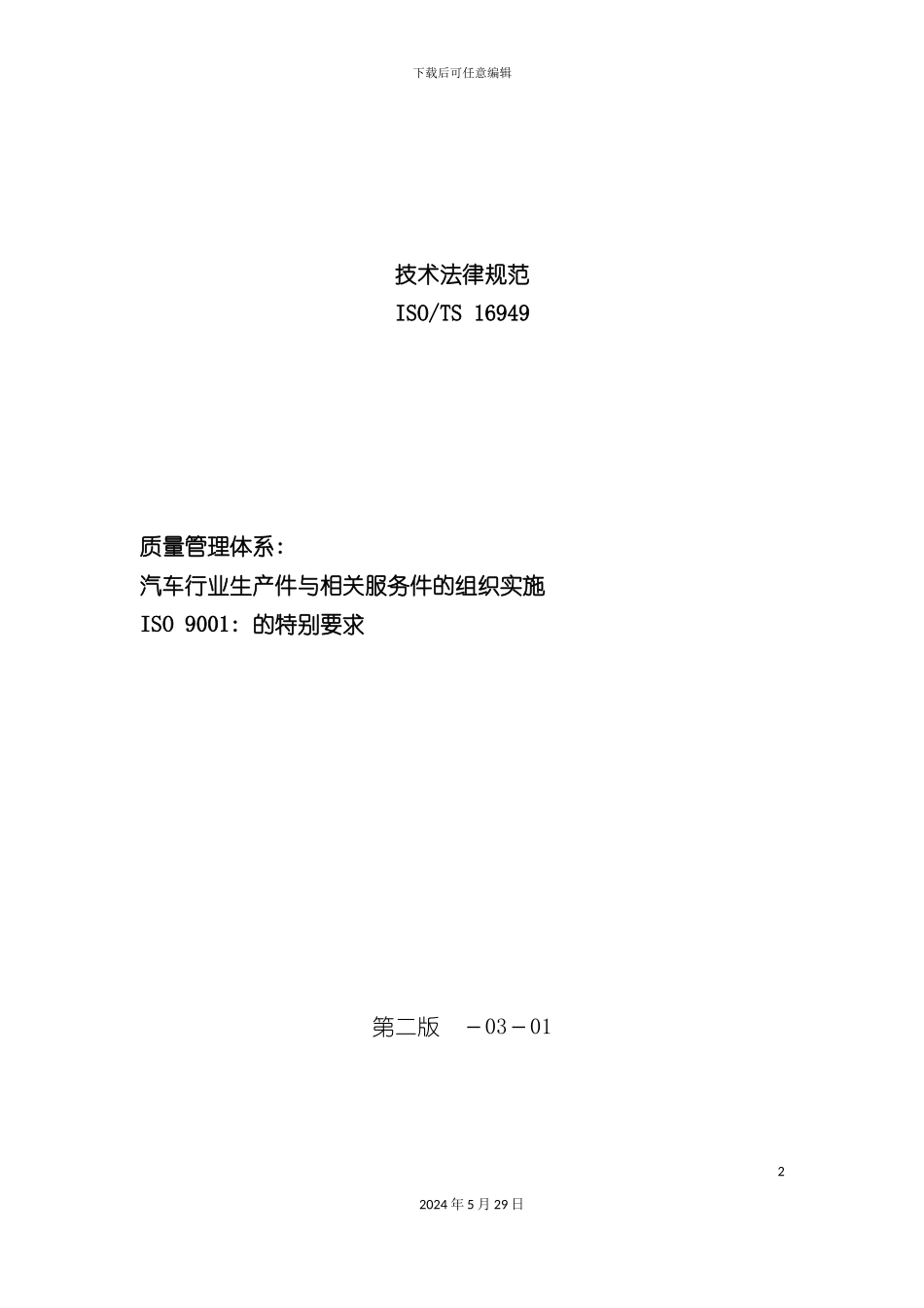 ISOTS16949质量认证技术规范_第2页