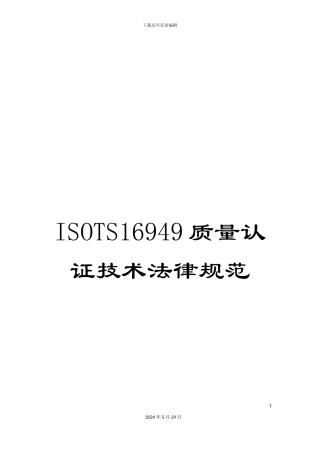 ISOTS16949质量认证技术规范