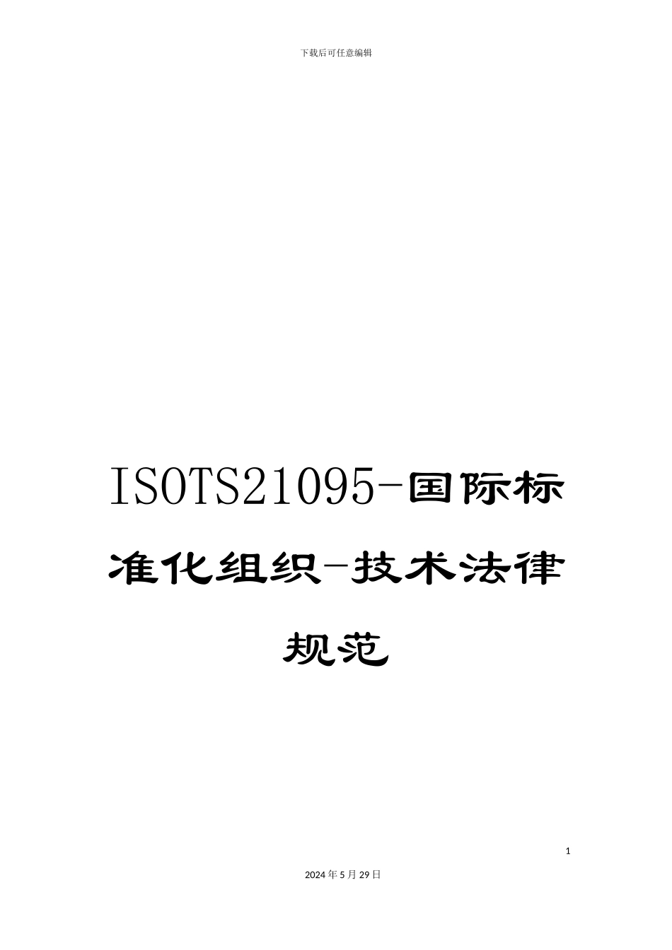ISOTS21095-国际标准化组织-技术规范_第1页