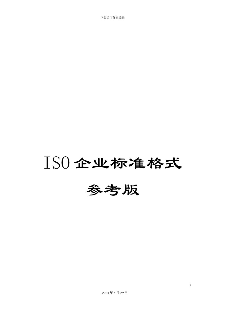 ISO企业标准格式参考版_第1页