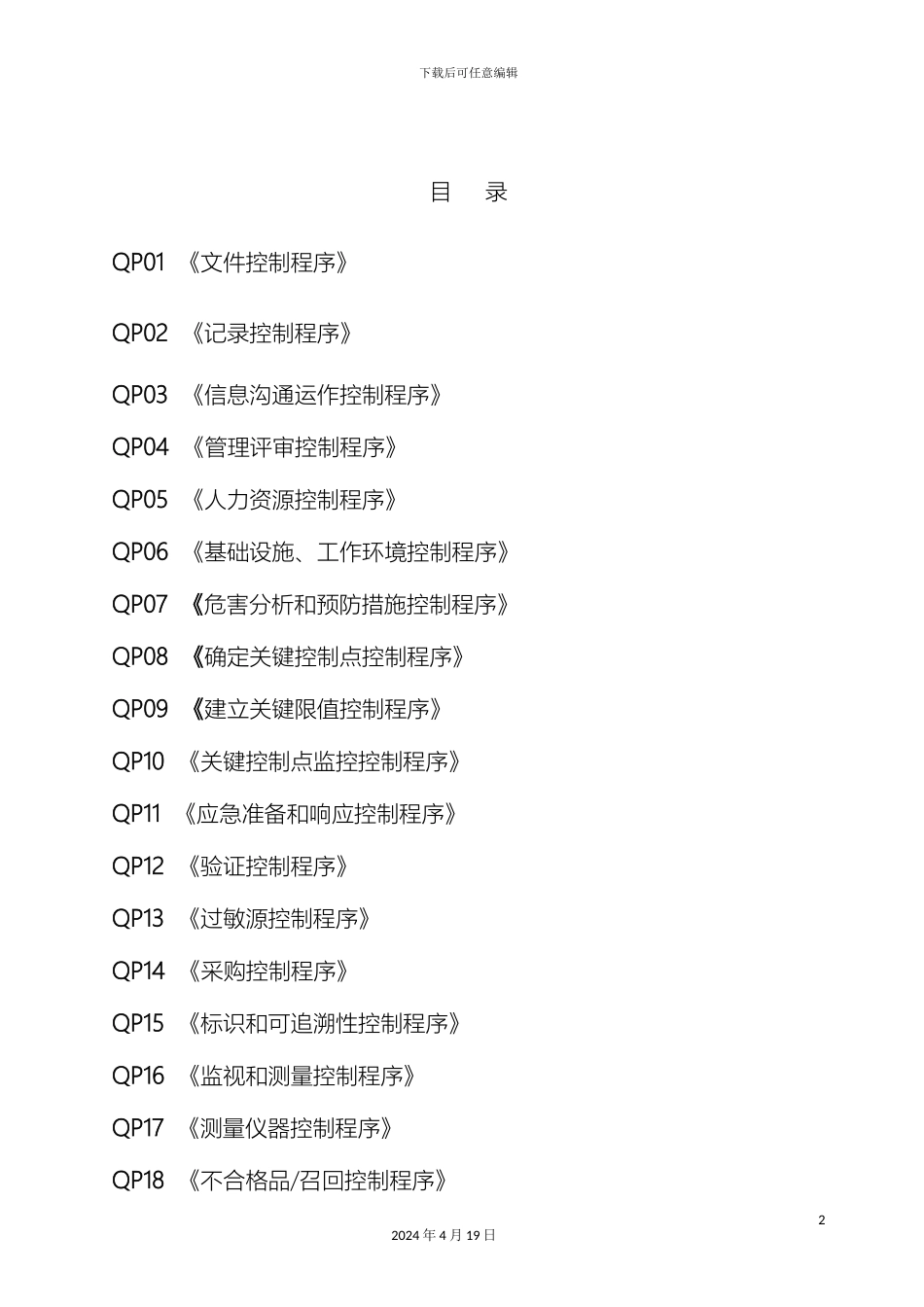 ISO体系程序文件总汇_第2页