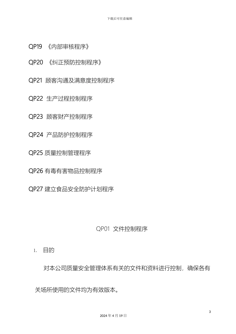 ISO体系程序文件总汇_第3页