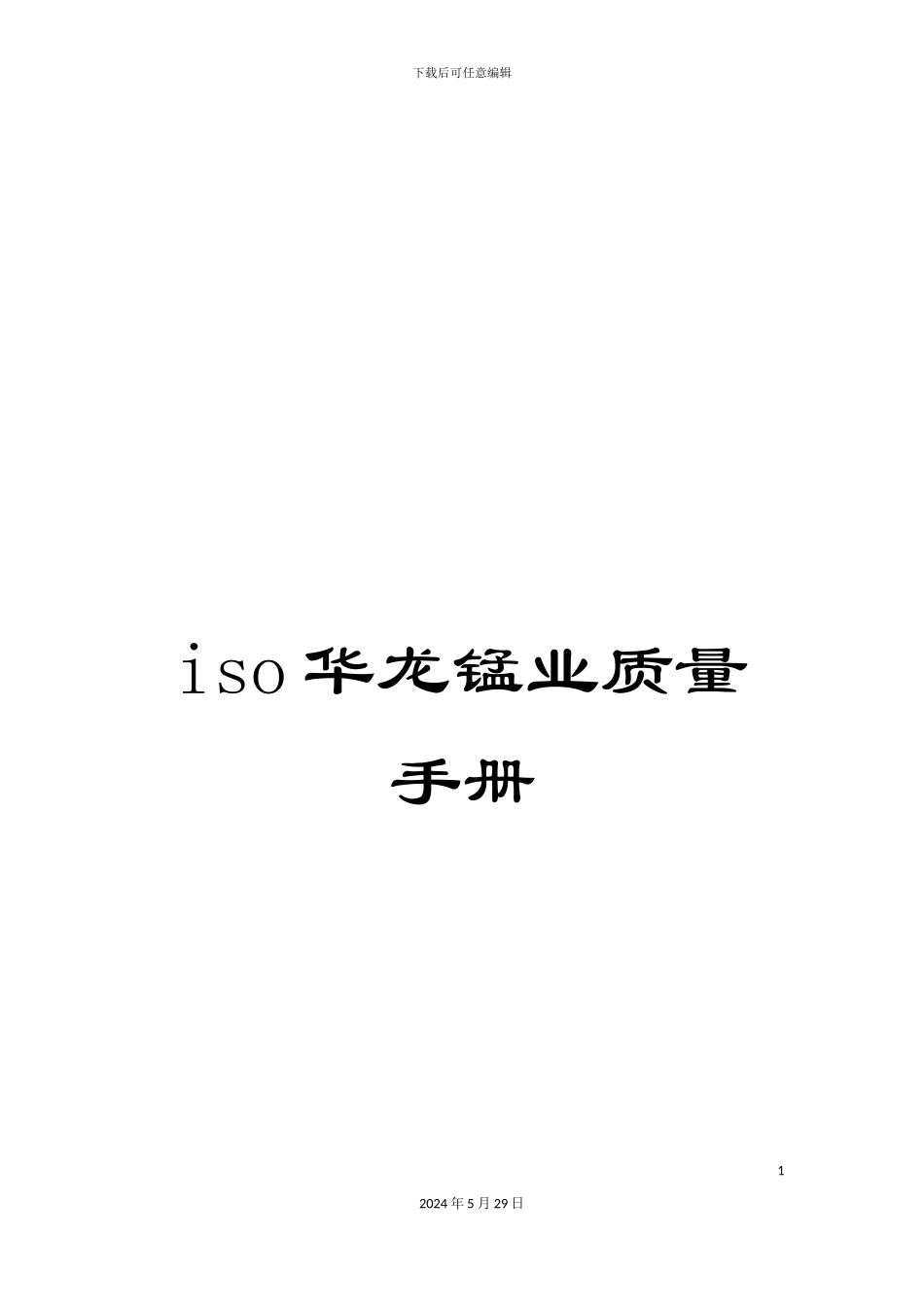 iso华龙锰业质量手册_第1页