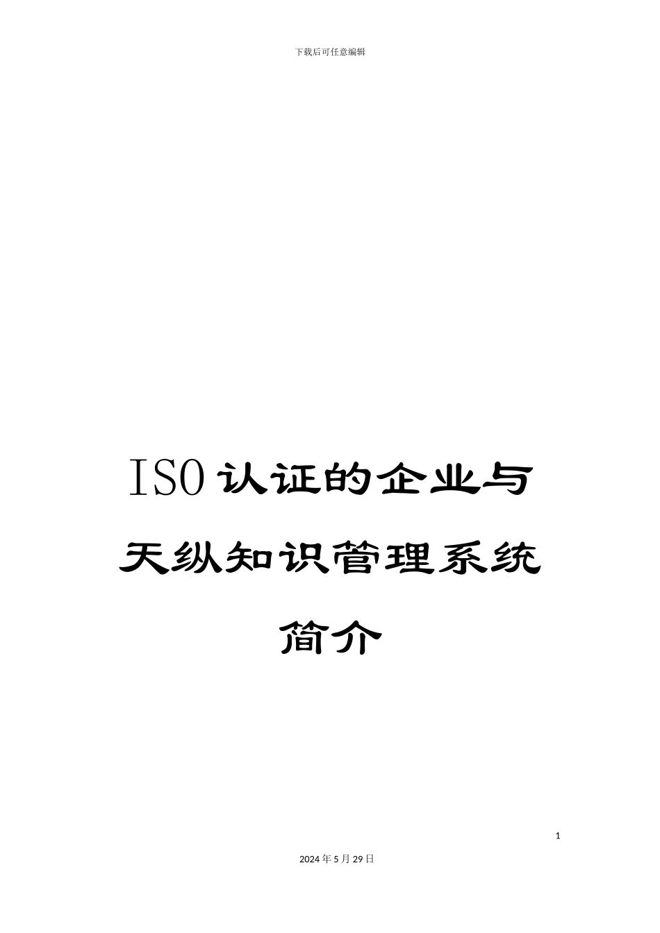 ISO认证的企业与天纵知识管理系统简介_第1页
