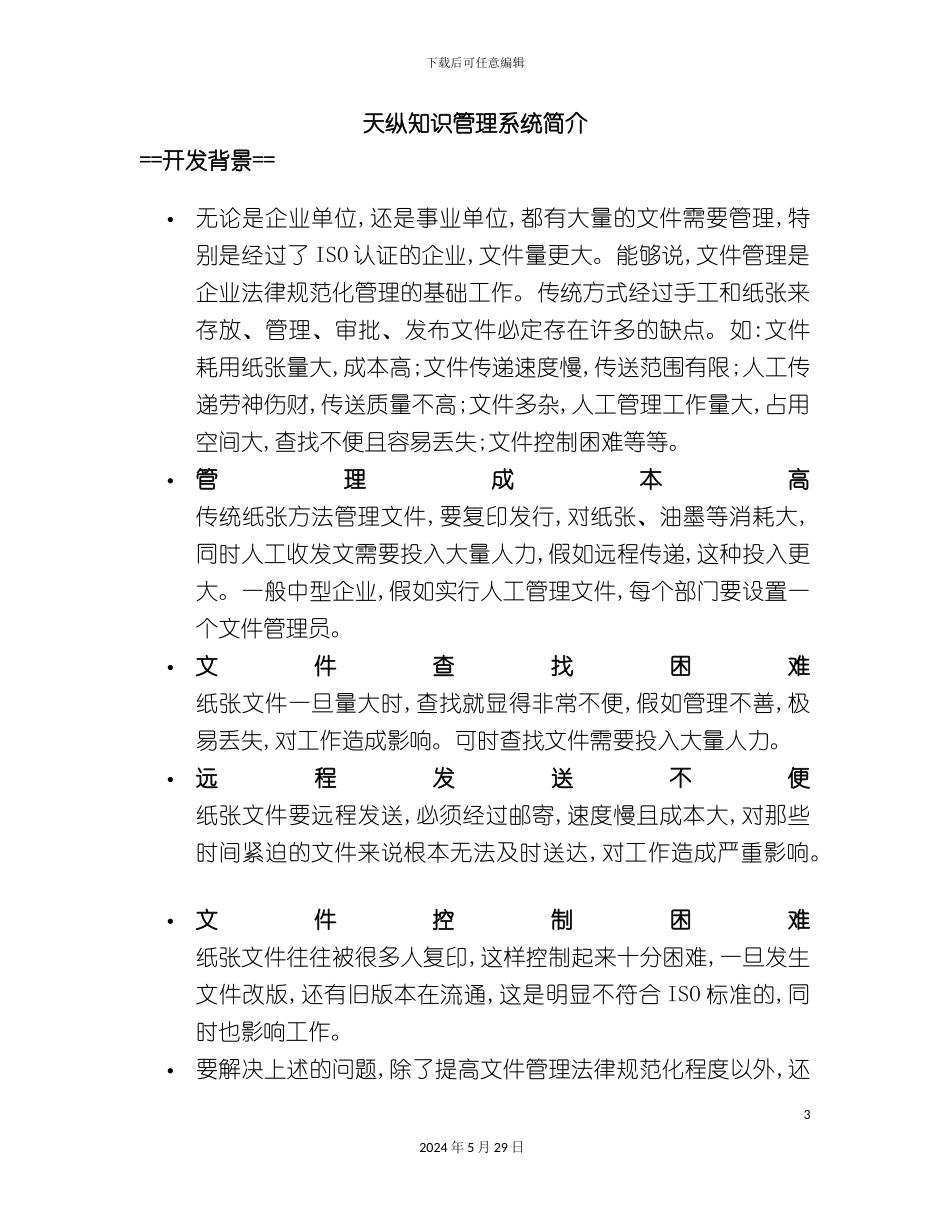 ISO认证的企业与天纵知识管理系统简介_第3页