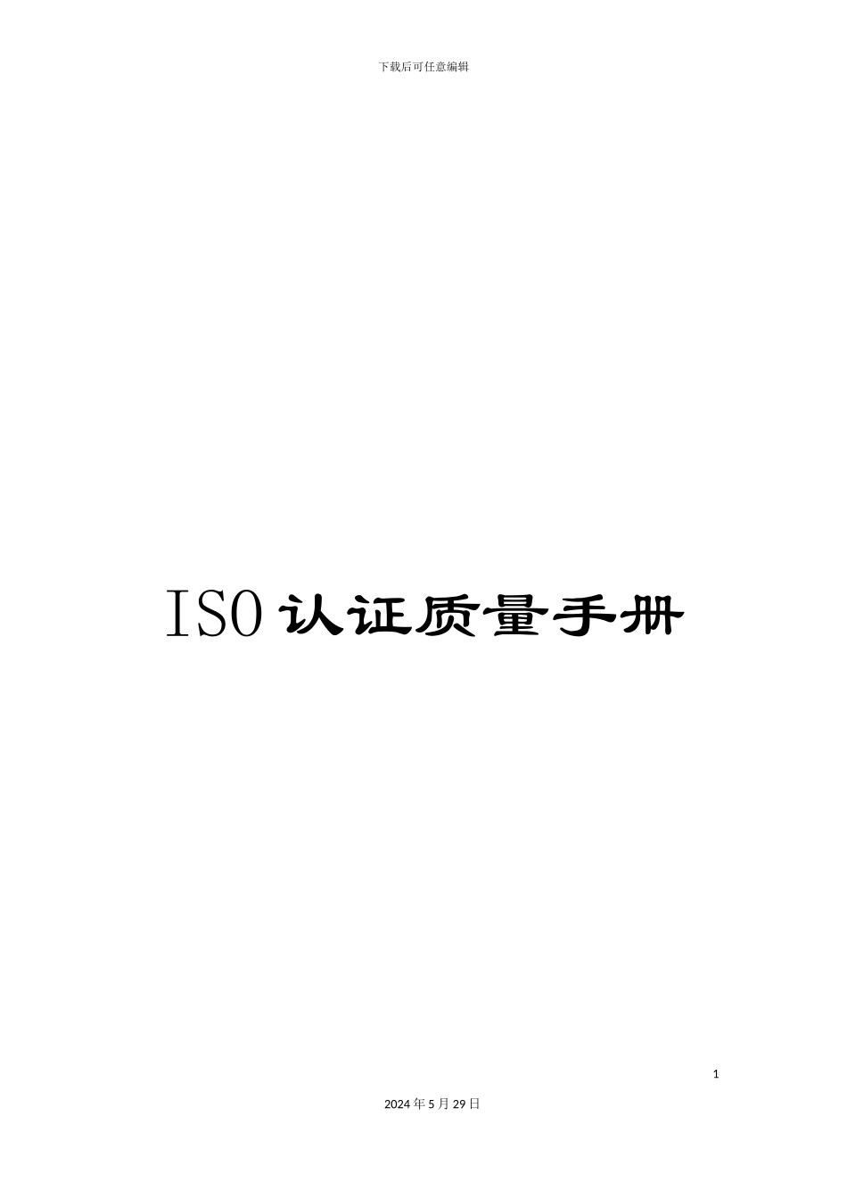 ISO认证质量手册_第1页