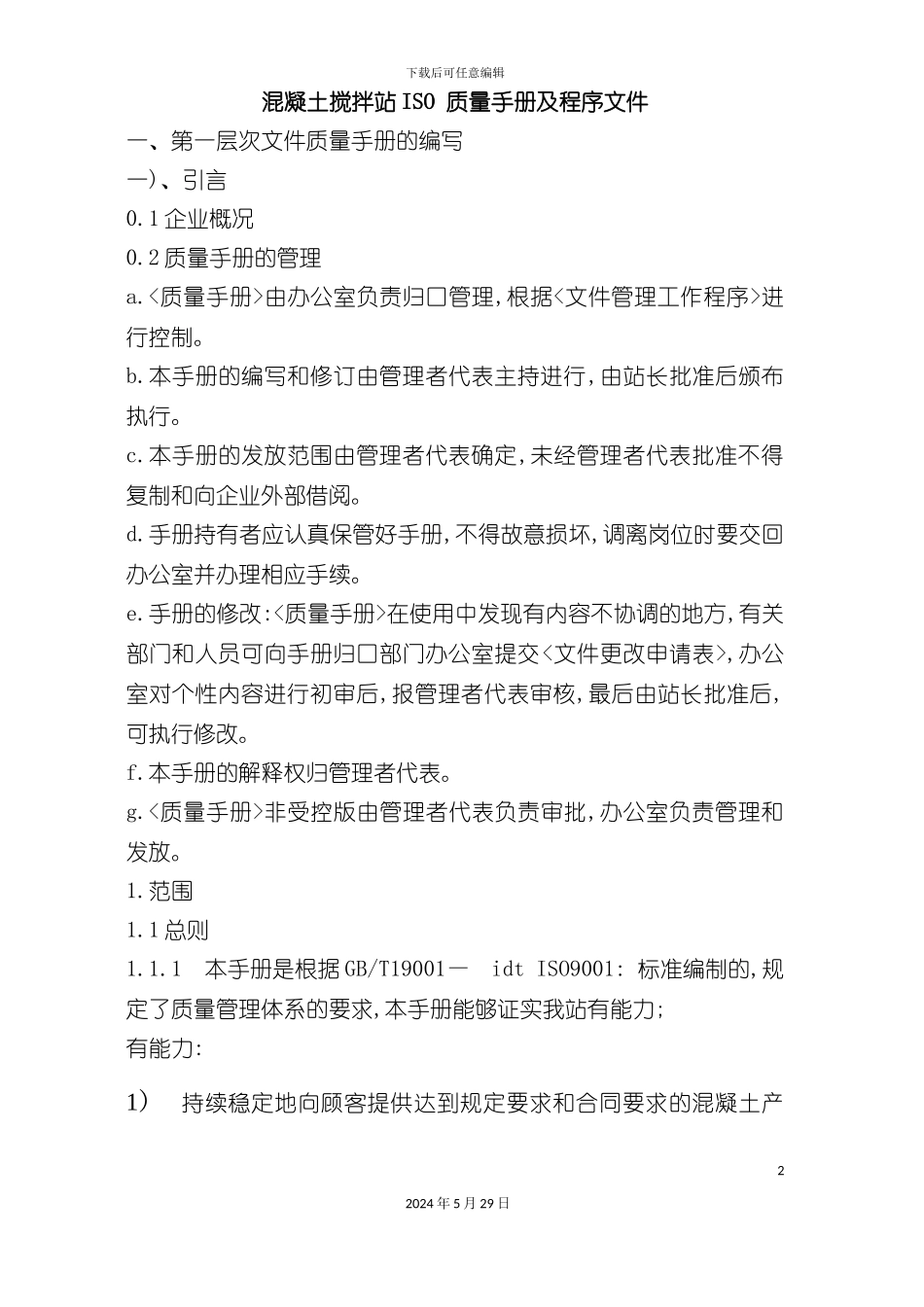 ISO质量手册及程序文件_第2页