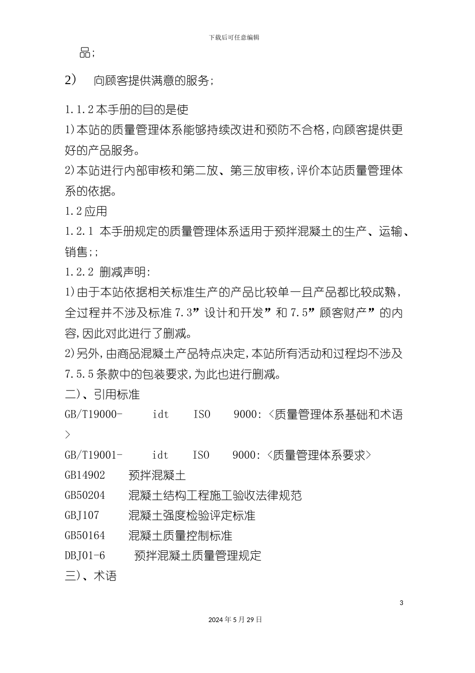 ISO质量手册及程序文件_第3页