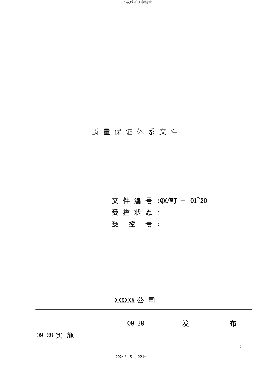 ISO质量保证体系文件_第2页