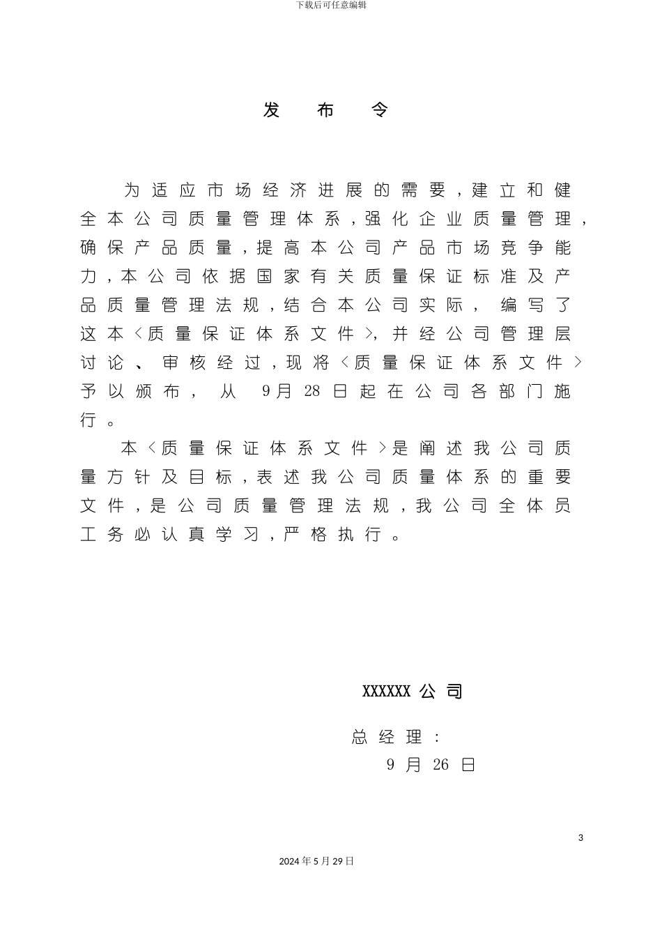 ISO质量保证体系文件_第3页