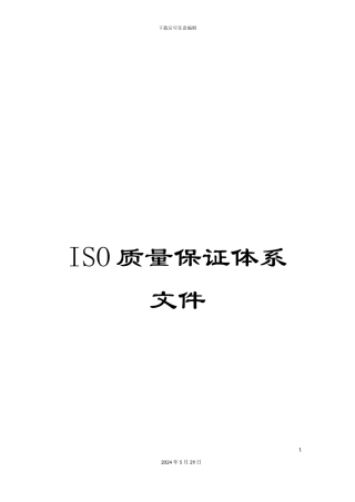 ISO质量保证体系文件