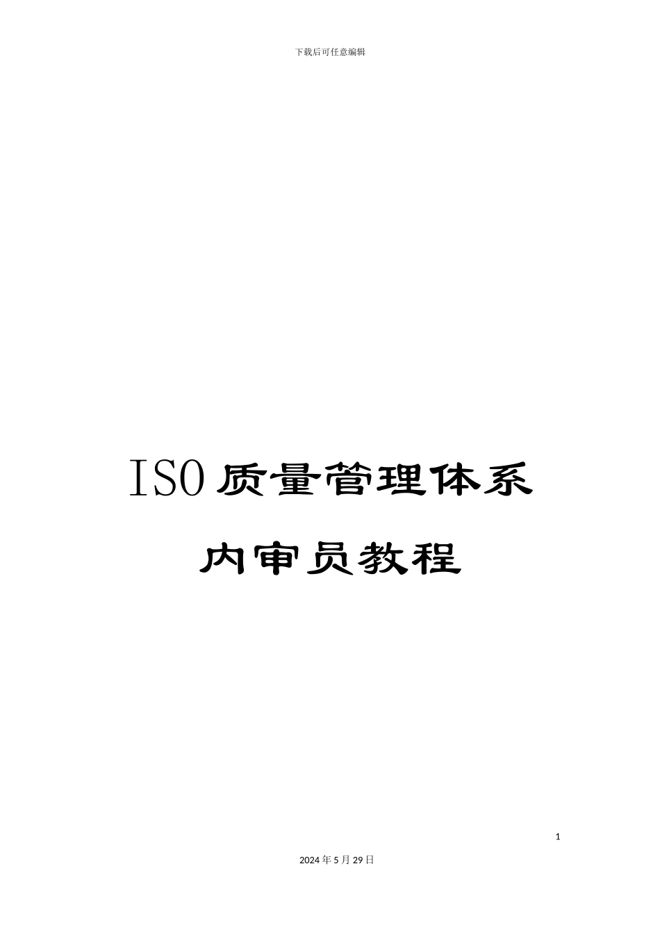 ISO质量管理体系内审员教程_第1页