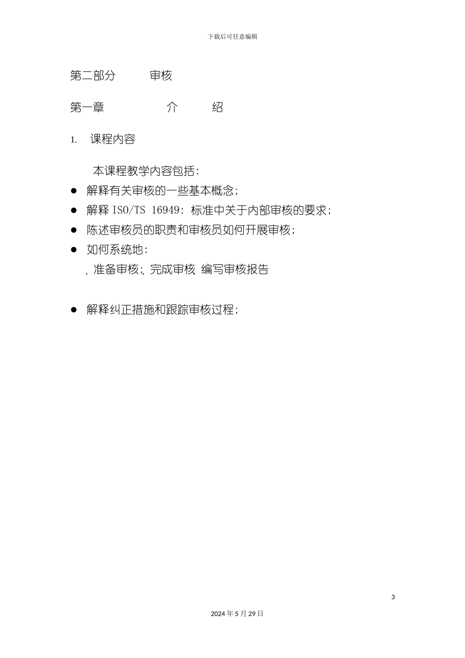 ISO质量管理体系内审员教程_第3页