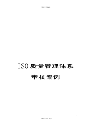 ISO质量管理体系审核案例