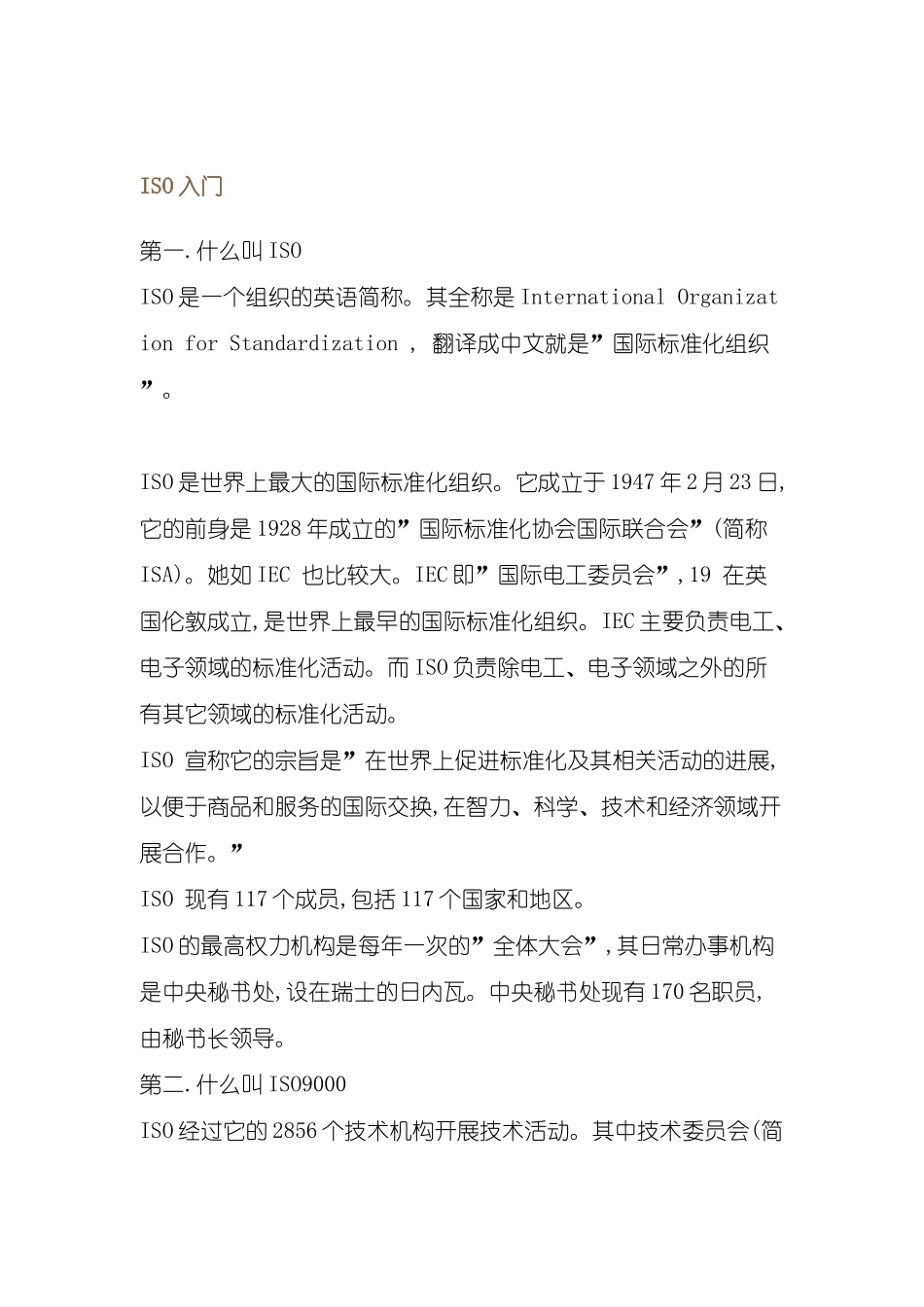 ISO质量管理体系基础知识入门_第2页