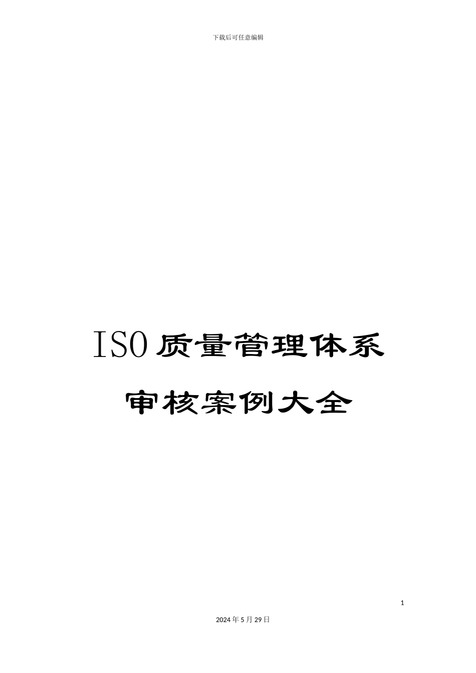 ISO质量管理体系审核案例大全_第1页
