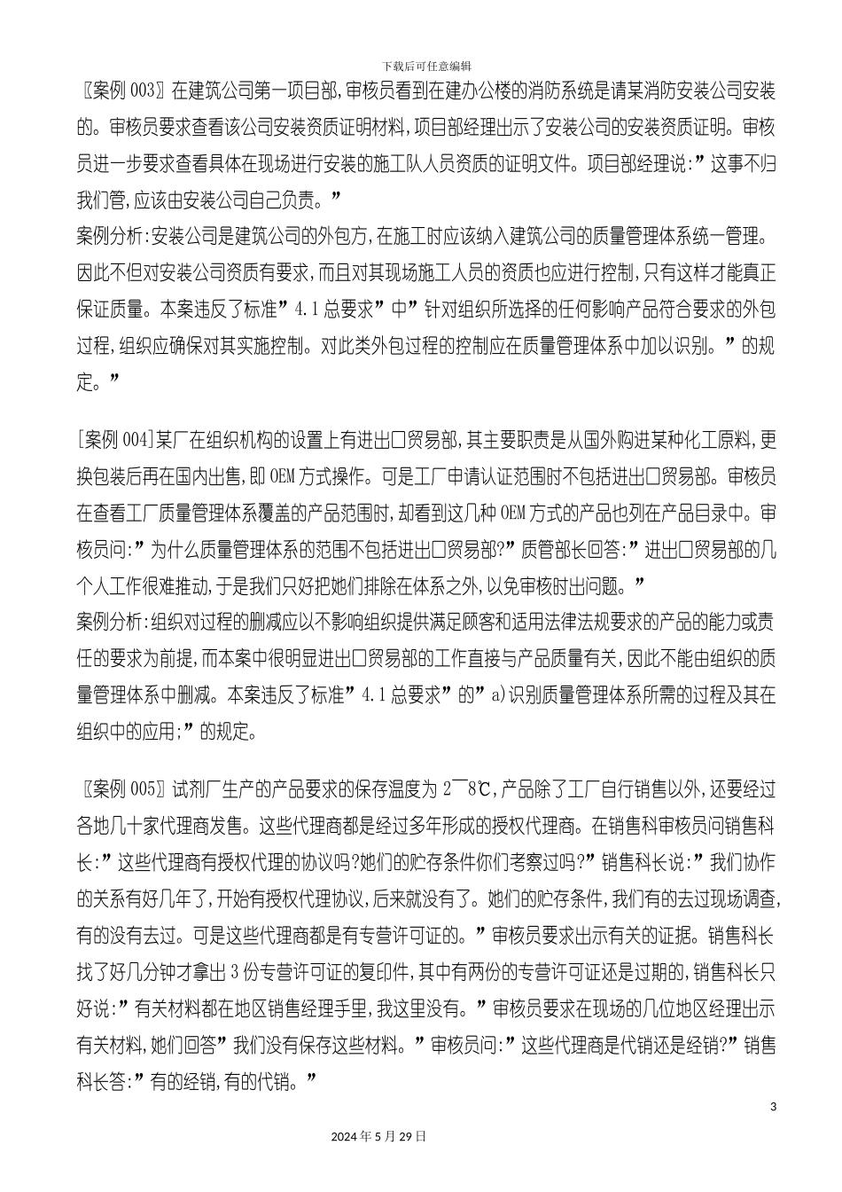 ISO质量管理体系审核案例大全_第3页