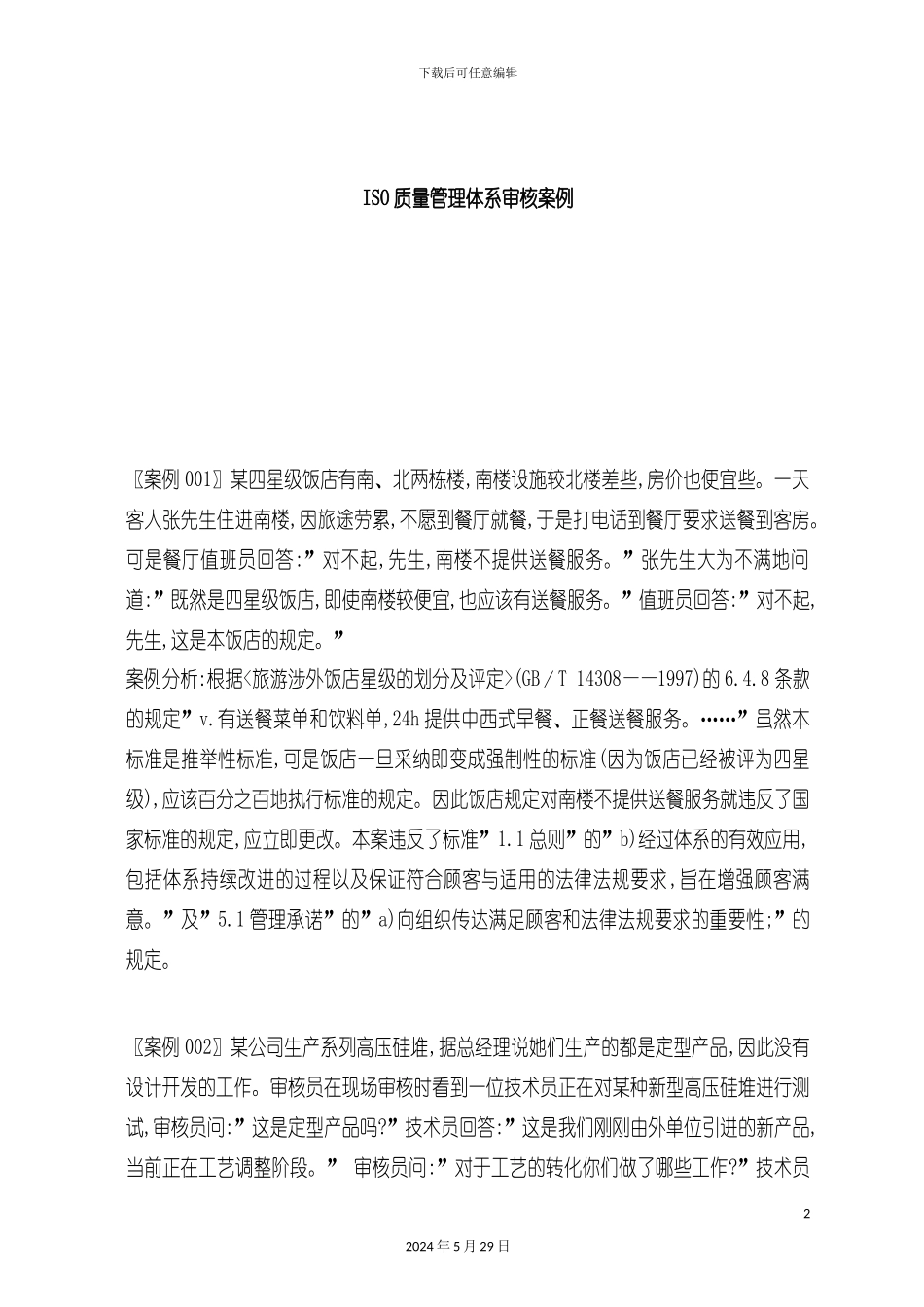 ISO质量管理体系审核案例汇集_第2页