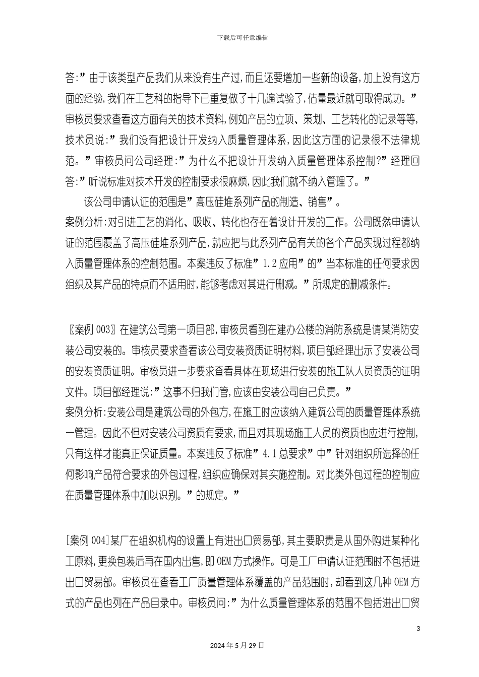 ISO质量管理体系审核案例汇集_第3页