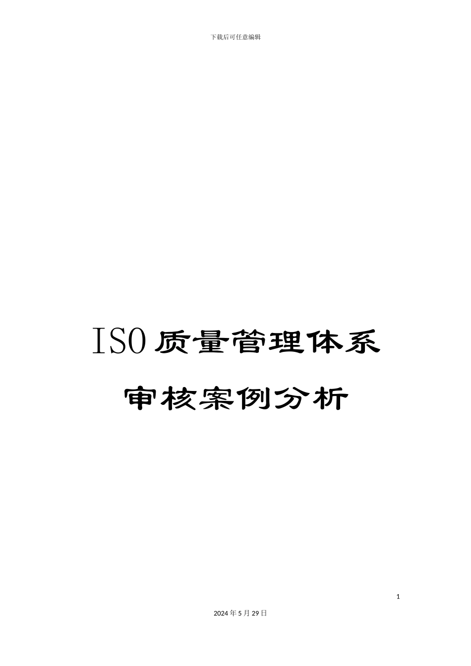 ISO质量管理体系审核案例分析_第1页