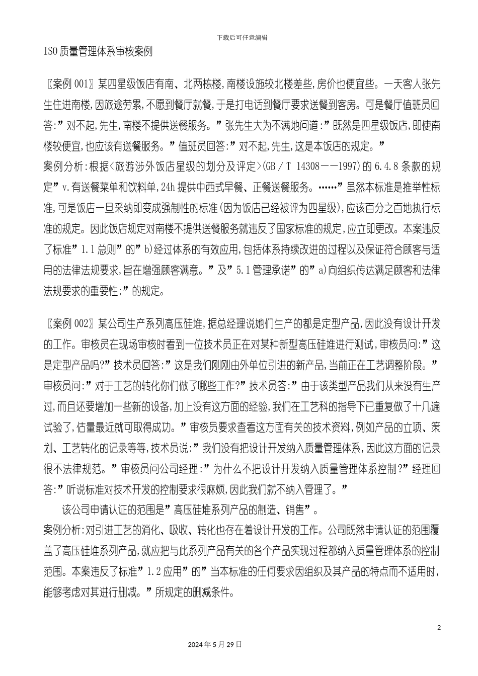 ISO质量管理体系审核案例分析_第2页