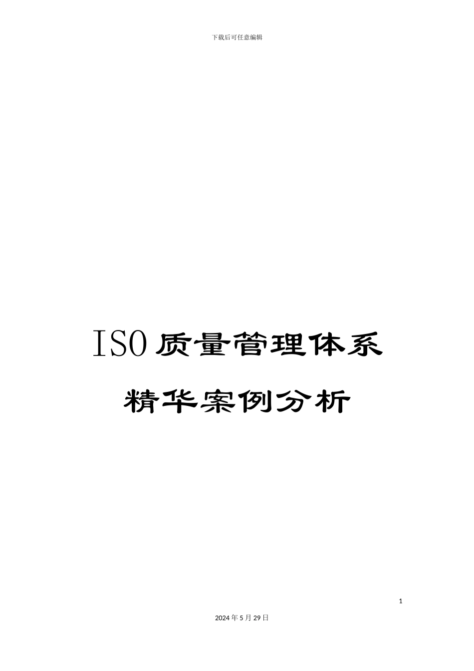 ISO质量管理体系精华案例分析_第1页