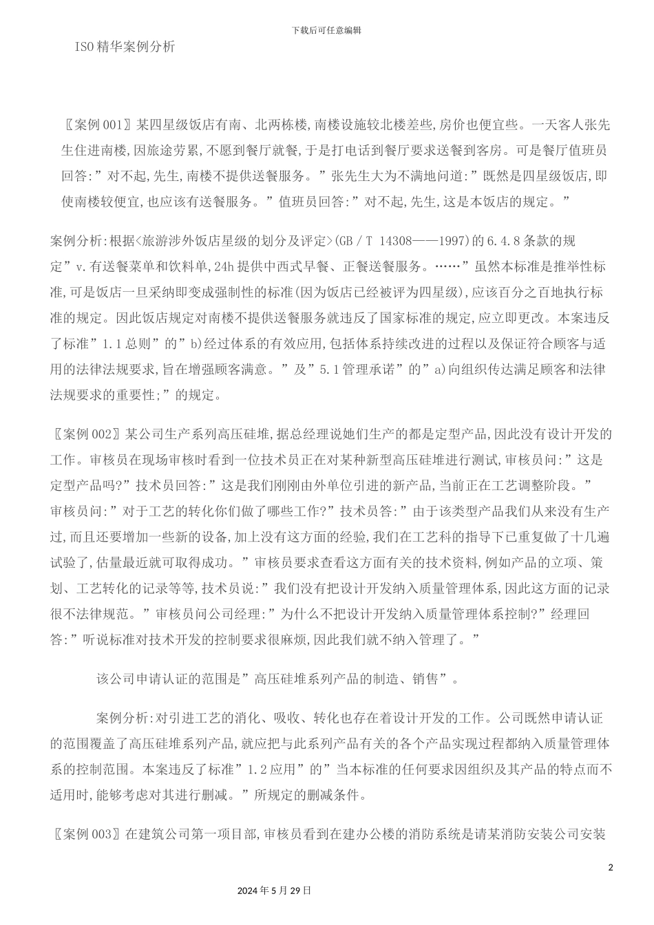 ISO质量管理体系精华案例分析_第2页