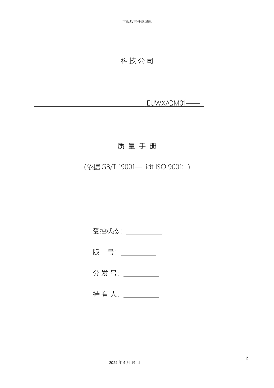 ISO软件开发全套文档质量手册_第2页