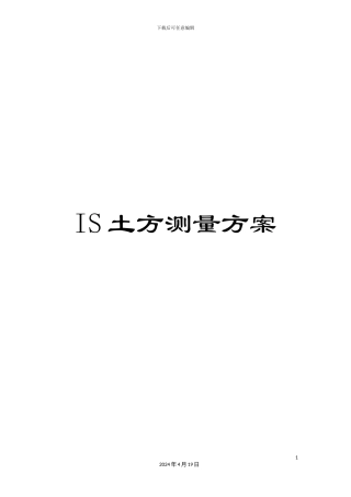 IS土方测量方案